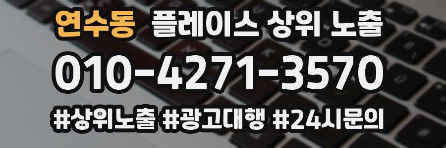 연수동 플레이스 상위 노출