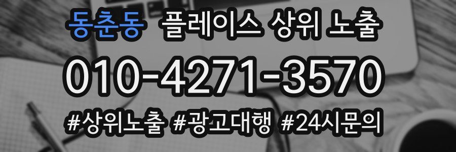 동춘동 플레이스 상위 노출