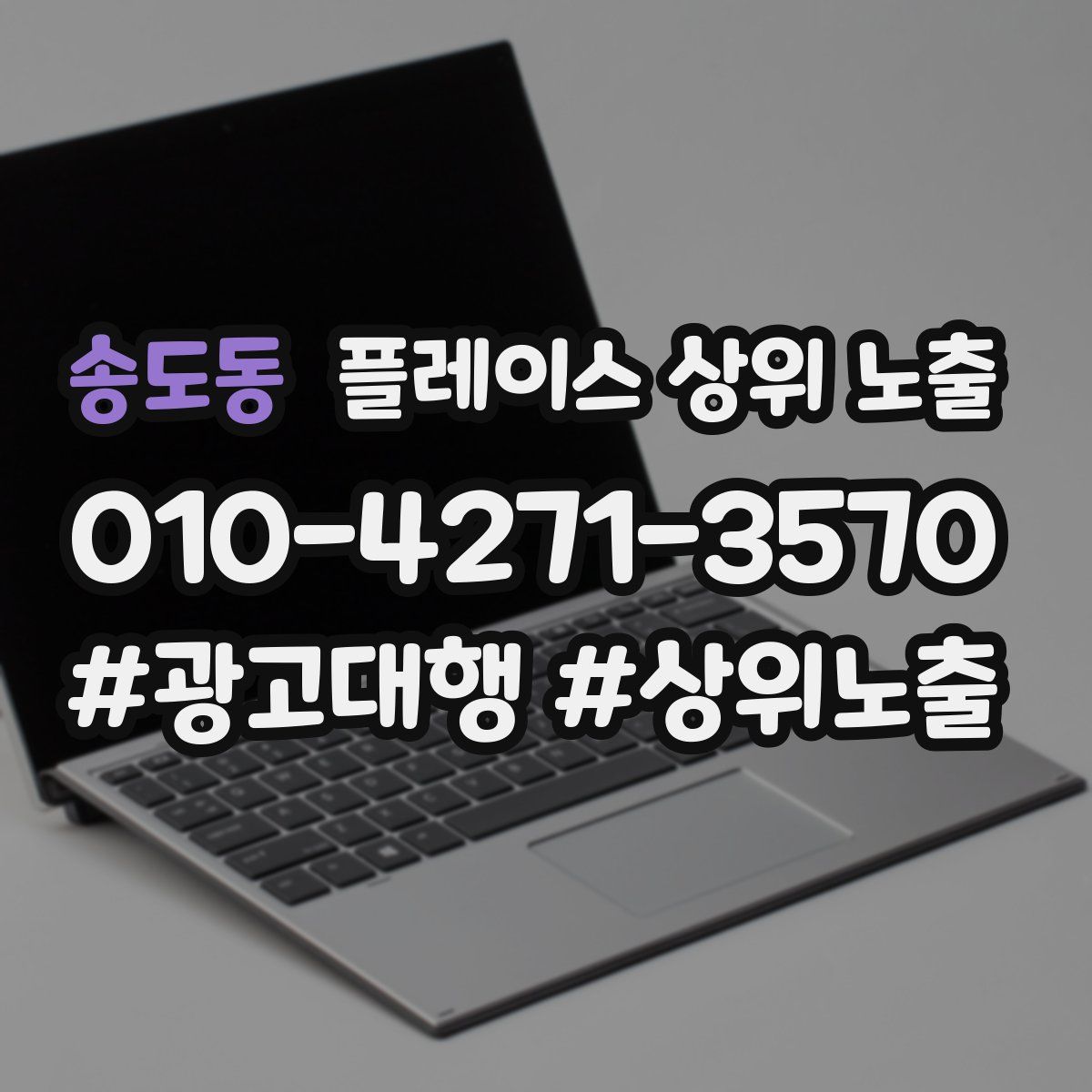 송도동 플레이스 상위 노출