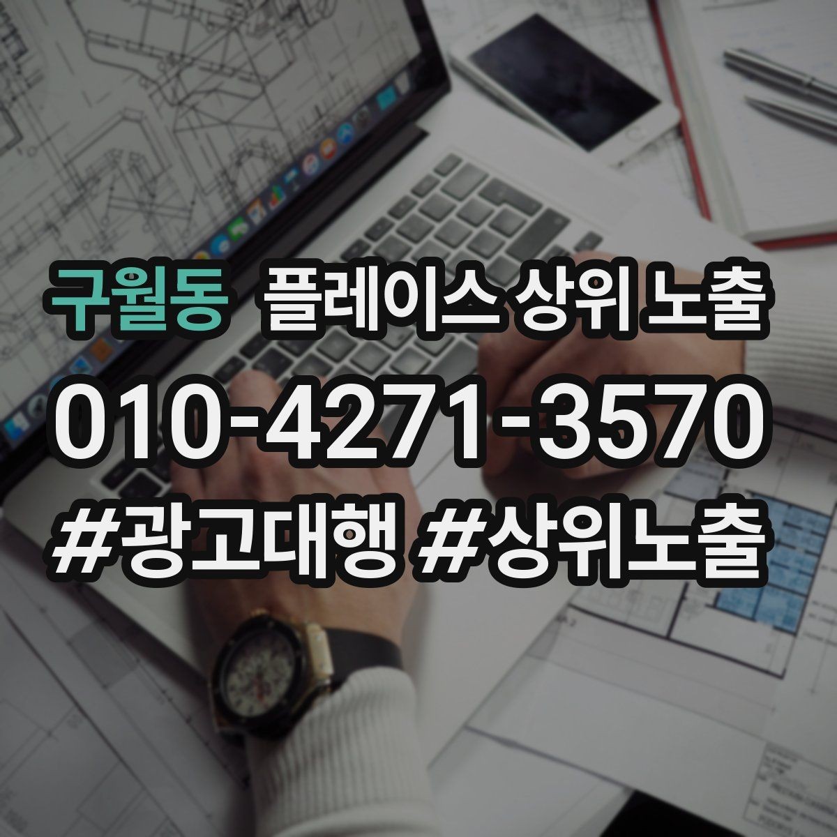 구월동 플레이스 상위 노출 쓸모없는 키워드를 지우는 기준