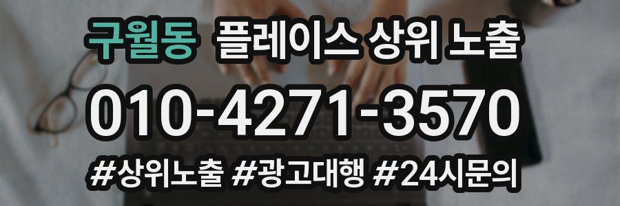 구월동 플레이스 상위 노출