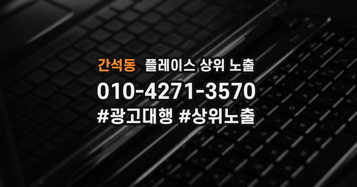 간석동 플레이스 상위 노출