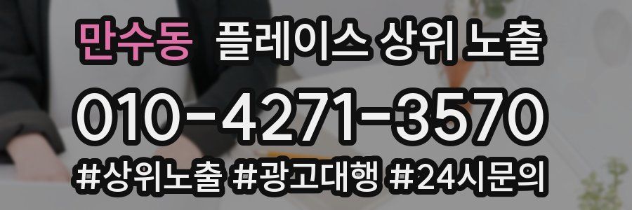만수동 플레이스 상위 노출