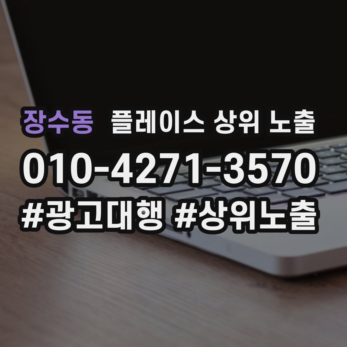 장수동 플레이스 상위 노출