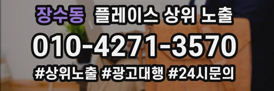 장수동 플레이스 상위 노출
