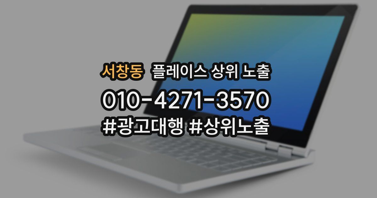 서창동 플레이스 상위 노출