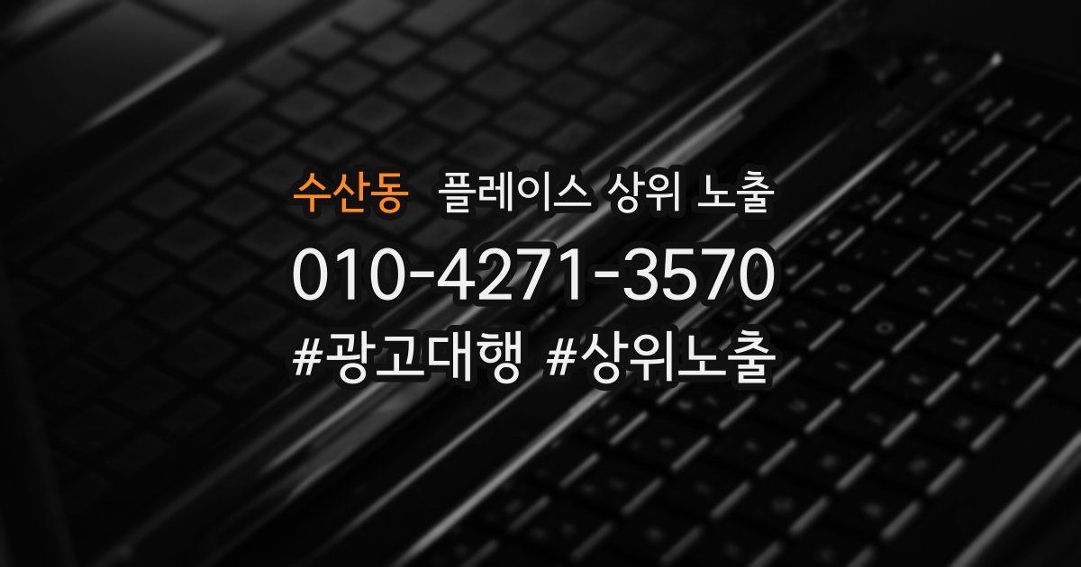 수산동 플레이스 상위 노출