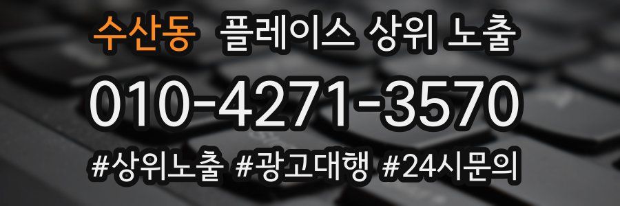 수산동 플레이스 상위 노출