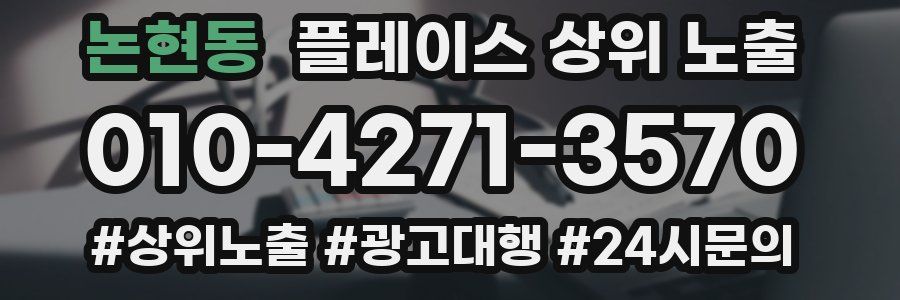 논현동 플레이스 상위 노출