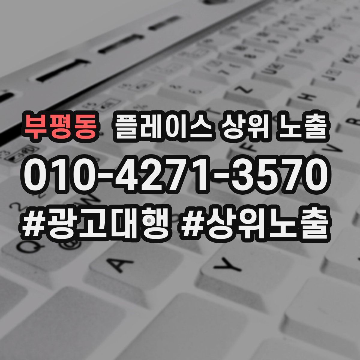 부평동 플레이스 상위 노출