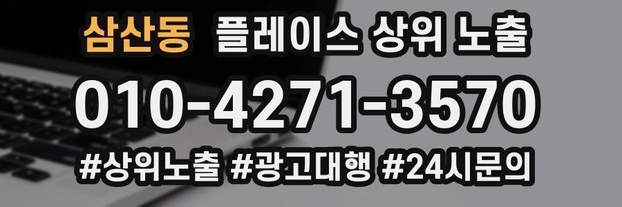 삼산동 플레이스 상위 노출