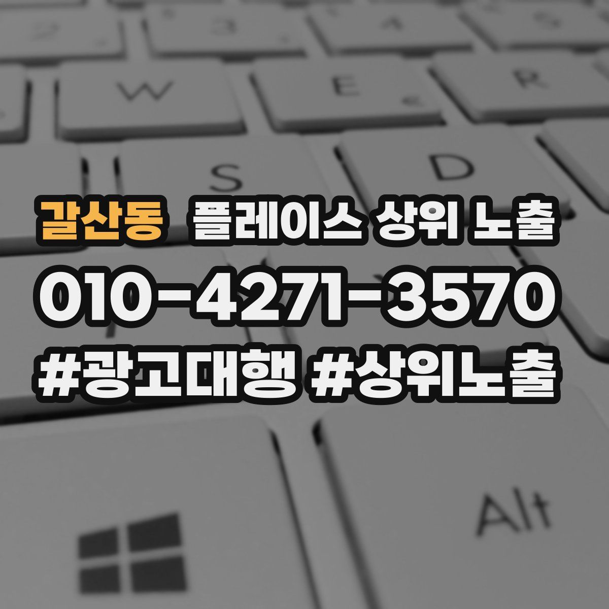갈산동 플레이스 상위 노출