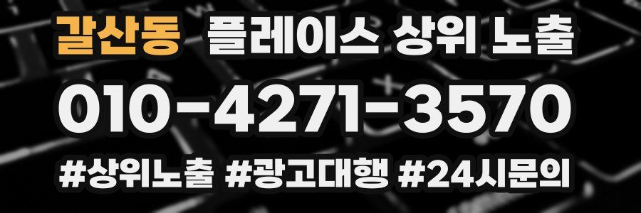 갈산동 플레이스 상위 노출
