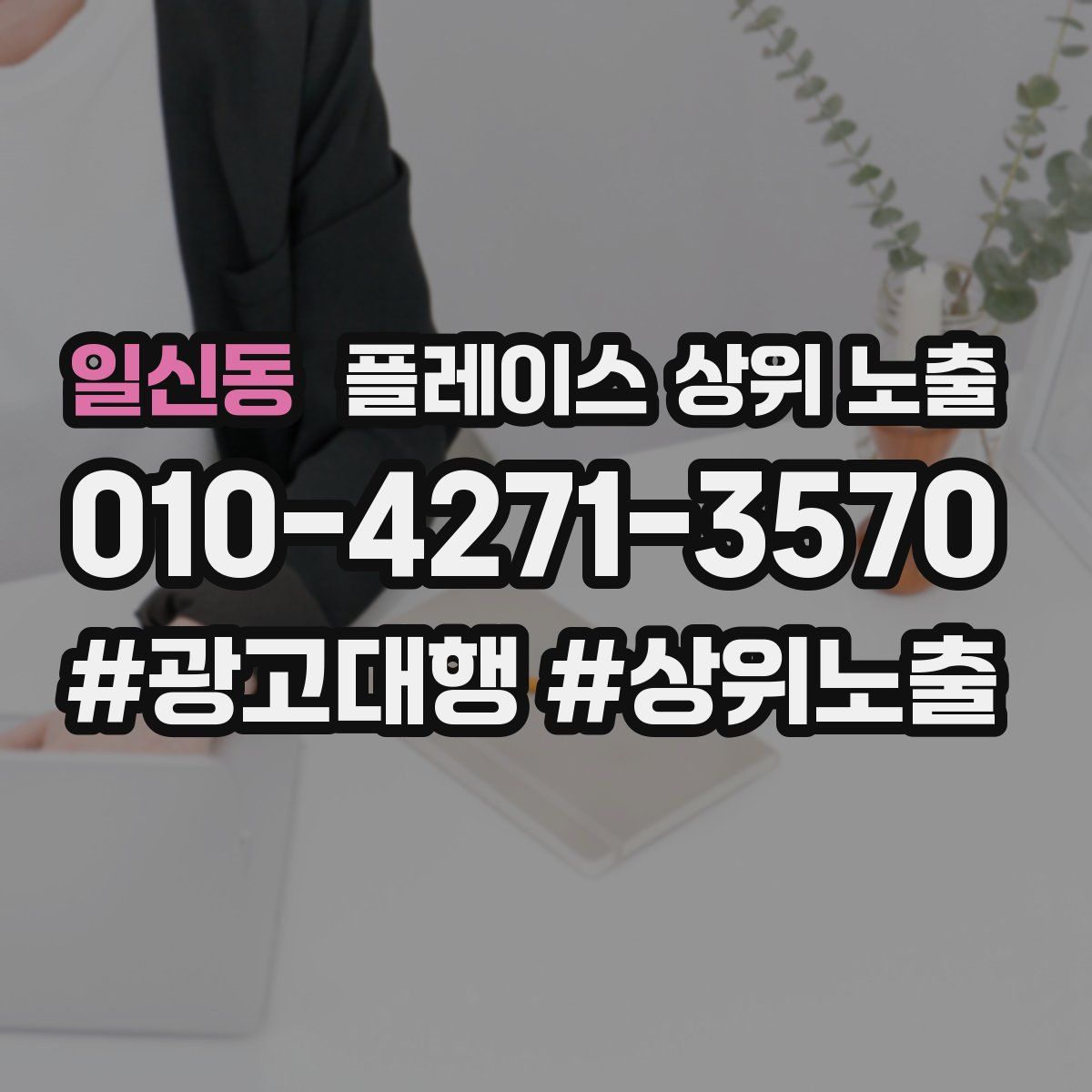 일신동 플레이스 상위 노출