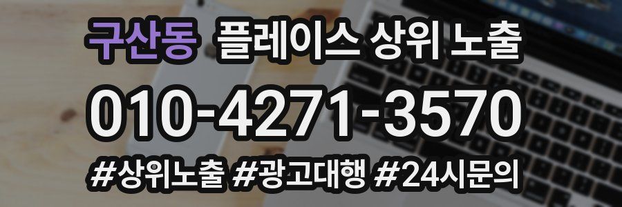 구산동 플레이스 상위 노출