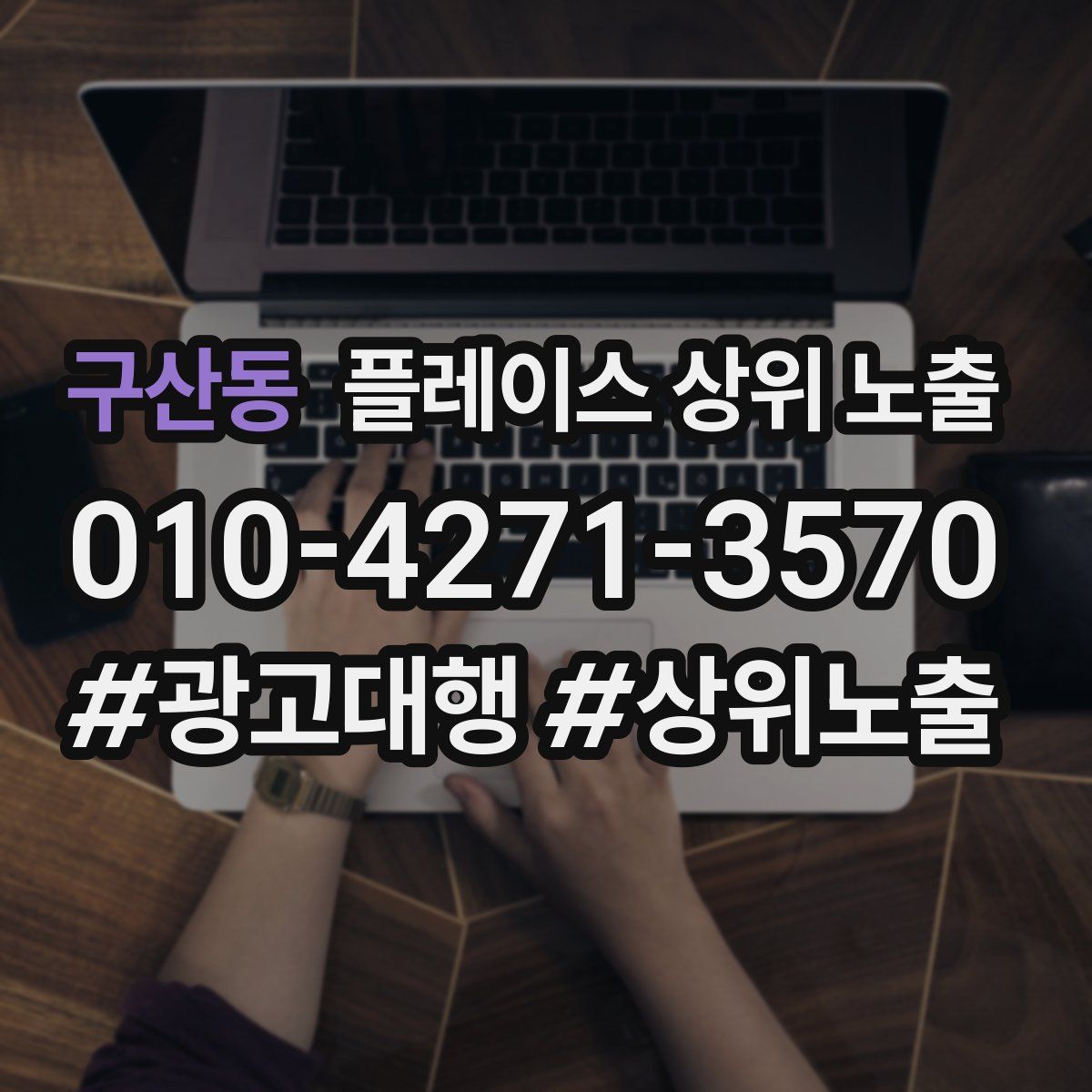 구산동 플레이스 상위 노출