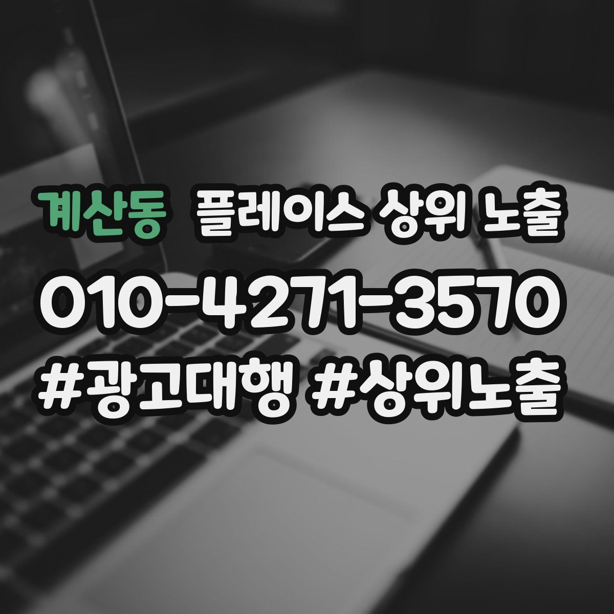 계산동 플레이스 상위 노출