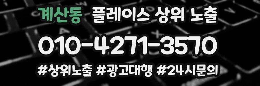 계산동 플레이스 상위 노출