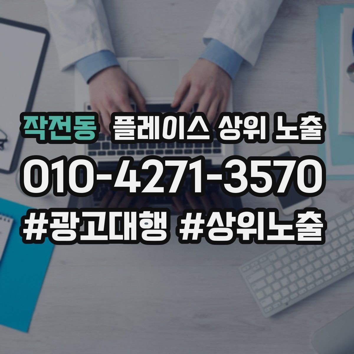 작전동 플레이스 상위 노출 방문형 업종의 필수 정보 5가지