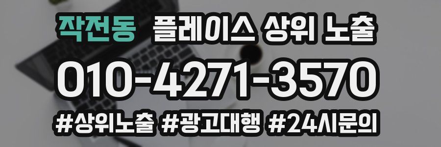 작전동 플레이스 상위 노출