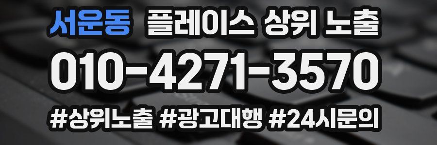 서운동 플레이스 상위 노출