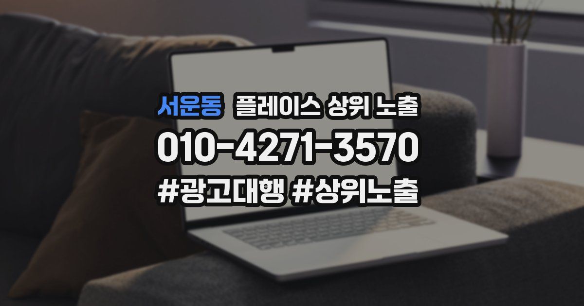 서운동 플레이스 상위 노출
