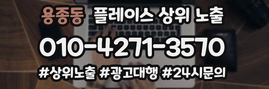용종동 플레이스 상위 노출