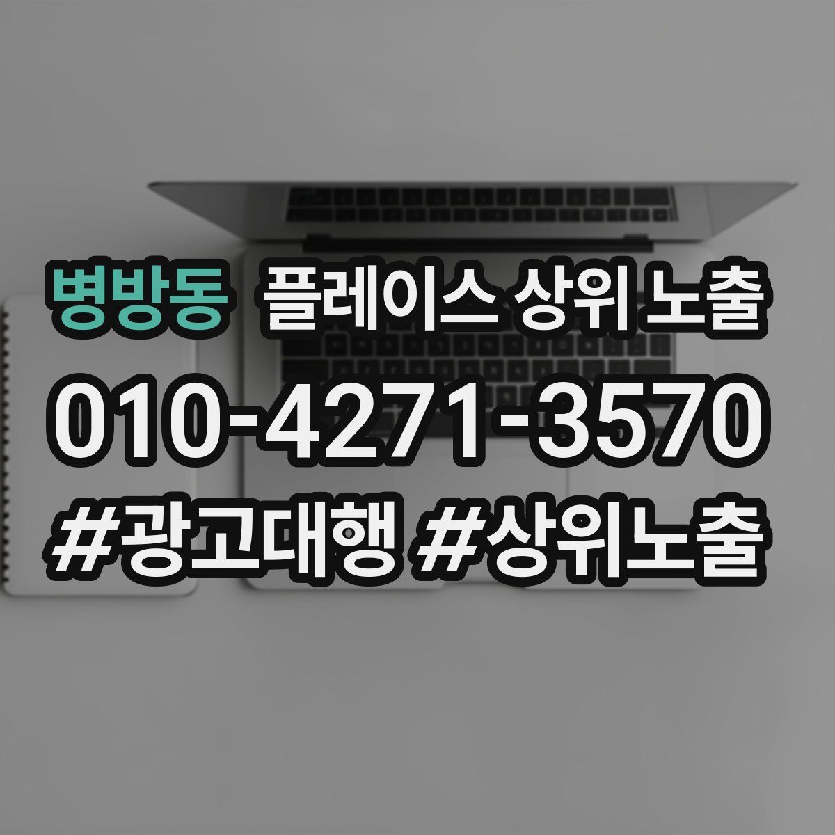 병방동 플레이스 상위 노출