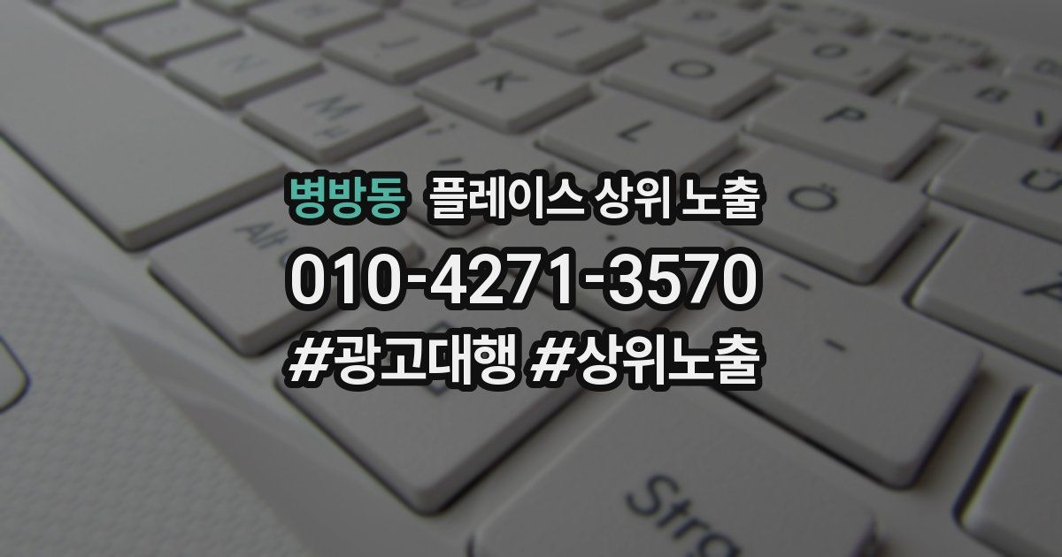 병방동 플레이스 상위 노출