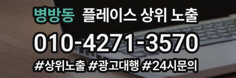 병방동 플레이스 상위 노출