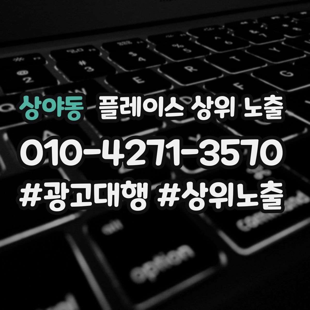 상야동 플레이스 상위 노출