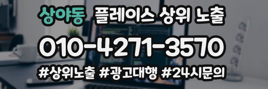 상야동 플레이스 상위 노출