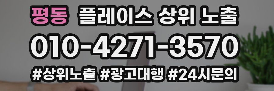 평동 플레이스 상위 노출