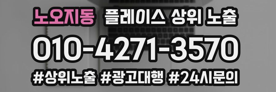 노오지동 플레이스 상위 노출