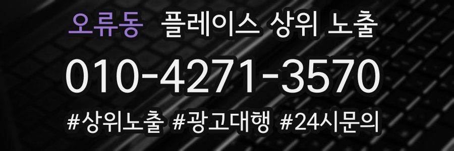 오류동 플레이스 상위 노출
