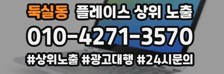 둑실동 플레이스 상위 노출