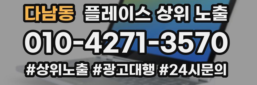다남동 플레이스 상위 노출