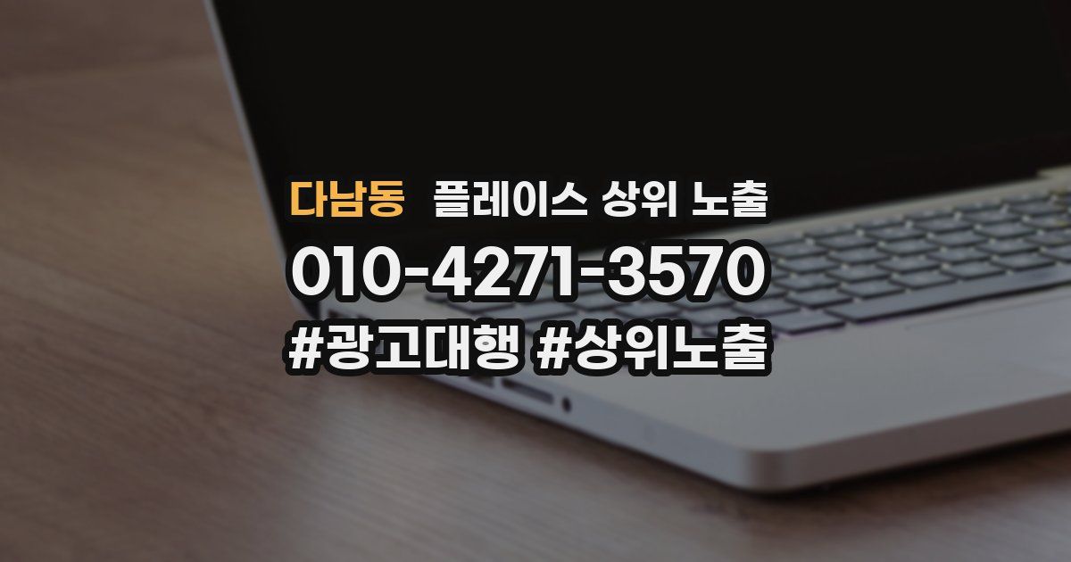 다남동 플레이스 상위 노출