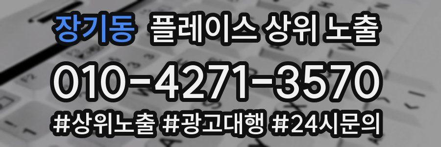 장기동 플레이스 상위 노출