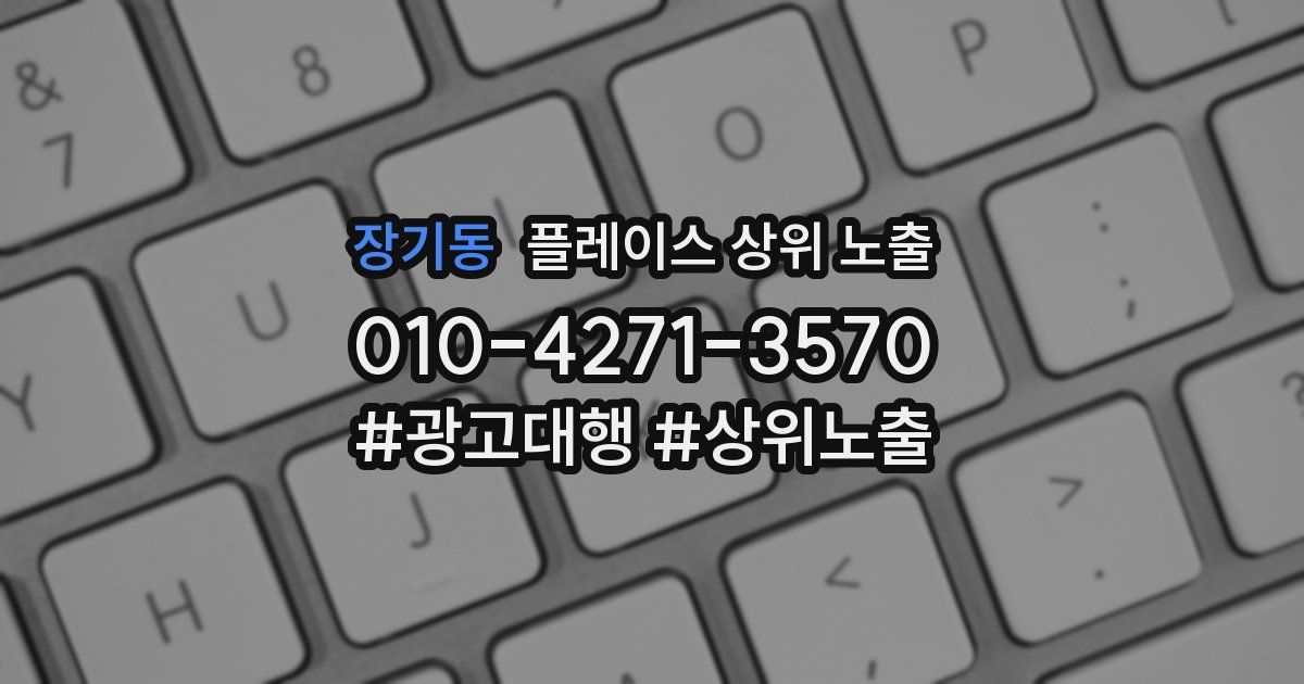 장기동 플레이스 상위 노출