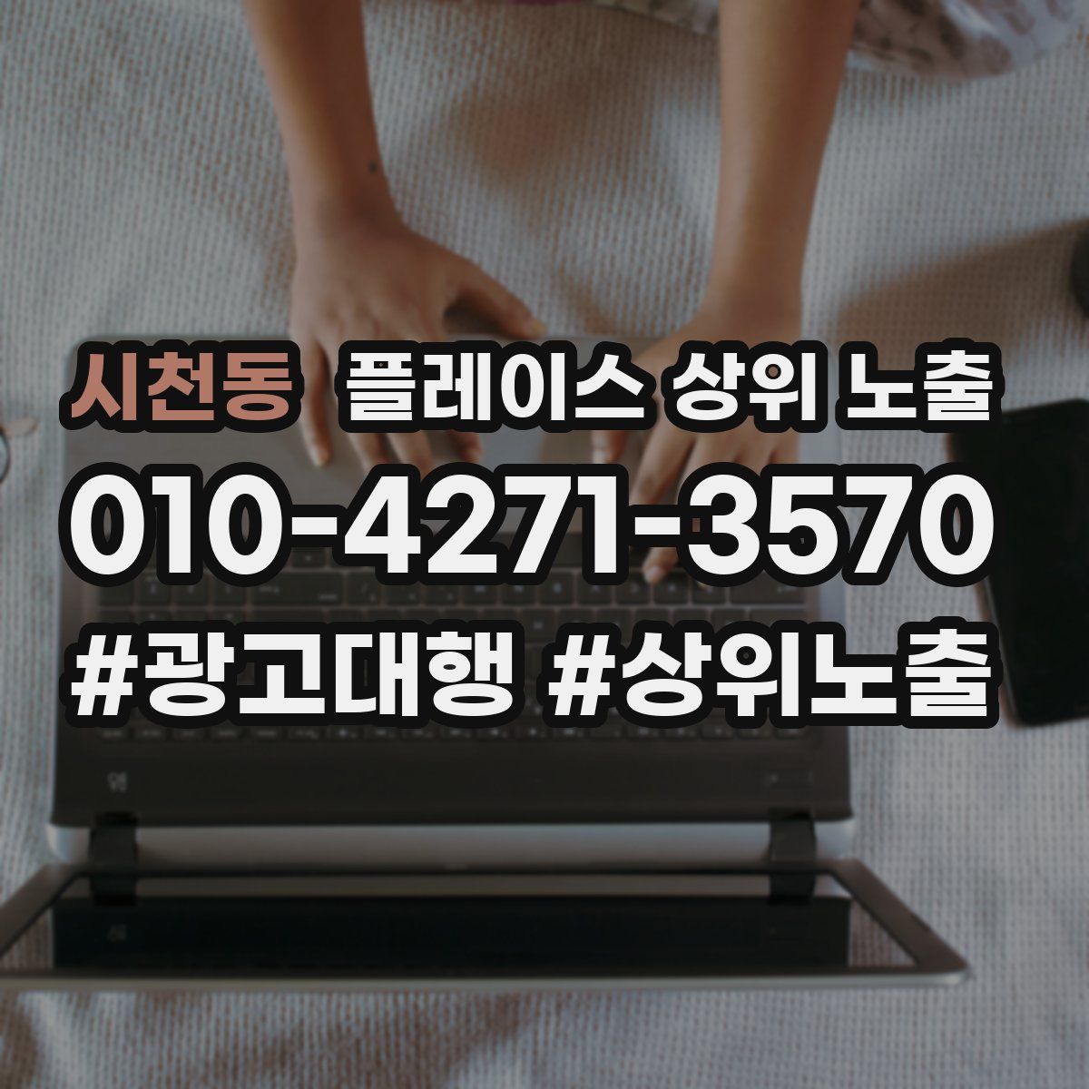 시천동 플레이스 상위 노출