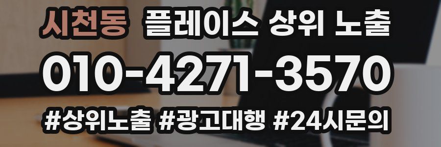 시천동 플레이스 상위 노출