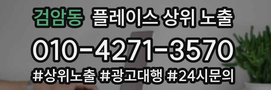 검암동 플레이스 상위 노출