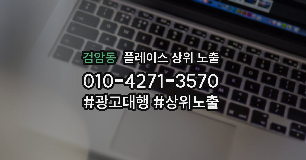 검암동 플레이스 상위 노출
