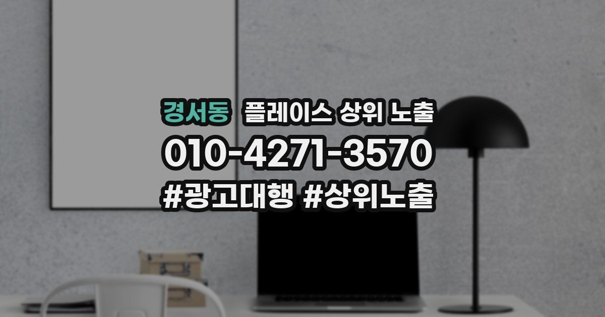 경서동 플레이스 상위 노출