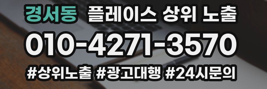 경서동 플레이스 상위 노출