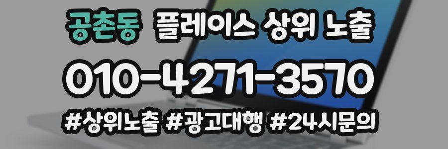 공촌동 플레이스 상위 노출