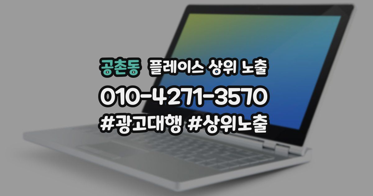 공촌동 플레이스 상위 노출