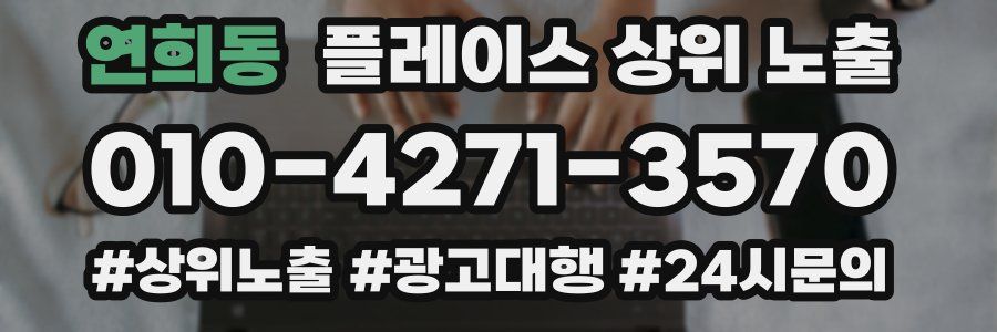 연희동 플레이스 상위 노출