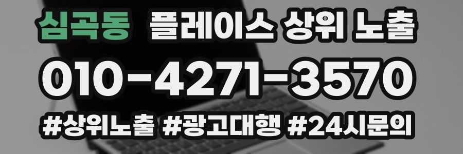 심곡동 플레이스 상위 노출